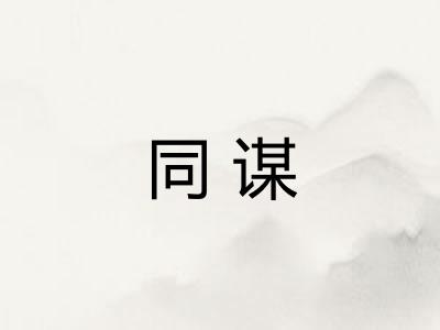 同谋