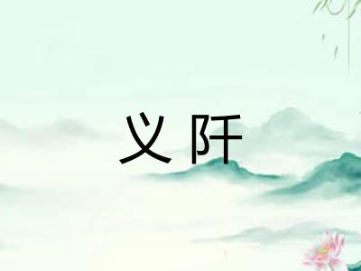 义阡