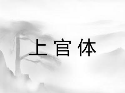 上官体