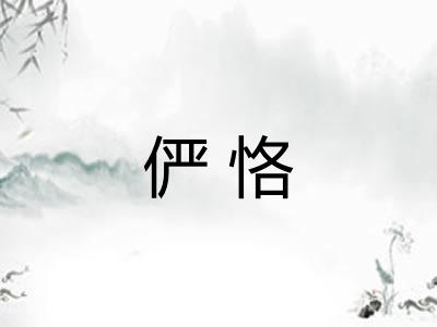 俨恪