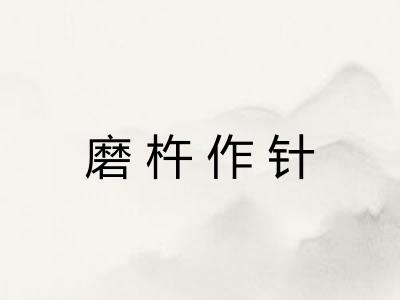 磨杵作针