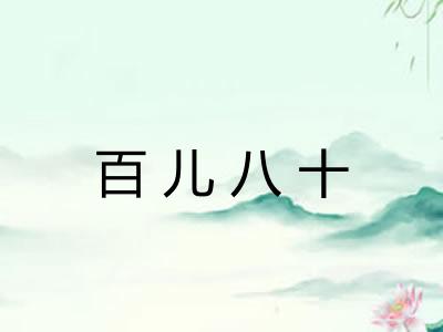 百儿八十 百儿八十