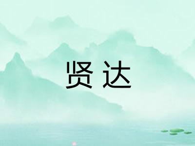 贤达 贤达
