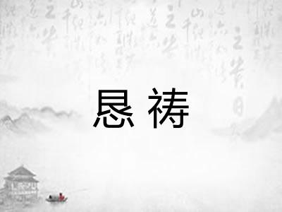 恳祷