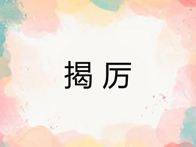 揭厉