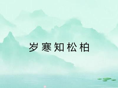 岁寒知松柏