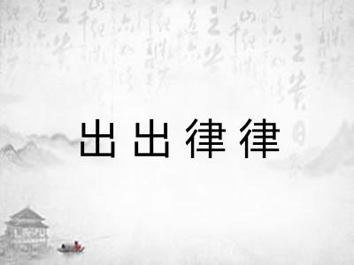 出出律律 出出律律