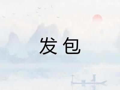 发包 发包