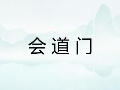 会道门 会道门