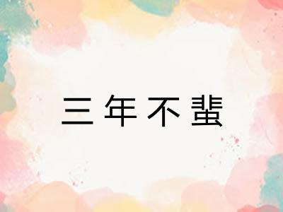 三年不蜚 三年不蜚