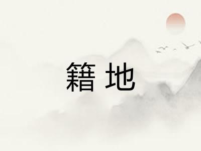 籍地 籍地