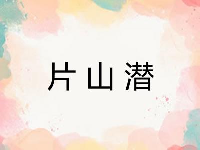 片山潜
