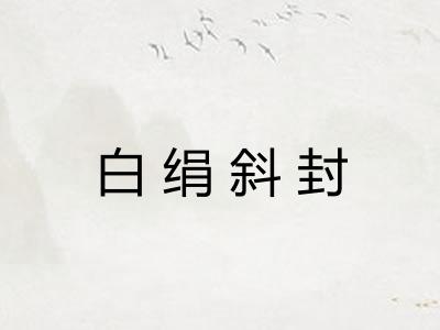 白绢斜封 白绢斜封
