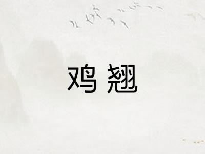 鸡翘