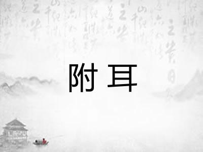 附耳