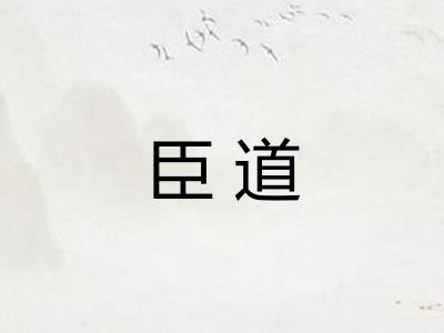 臣道