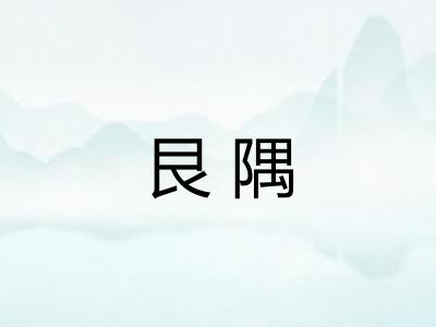 艮隅