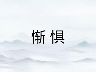 惭惧