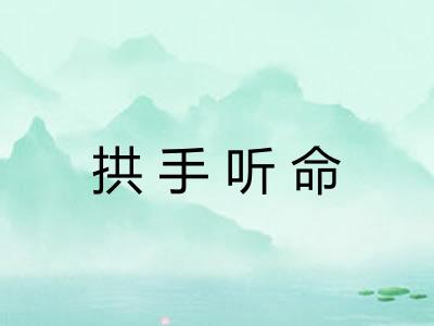拱手听命