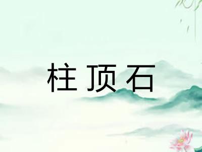柱顶石