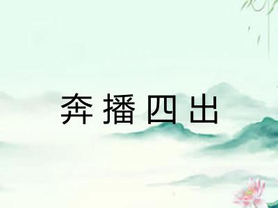 奔播四出