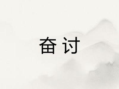 奋讨 奋讨