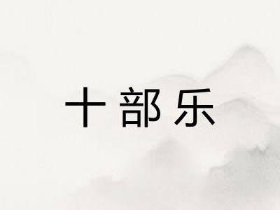 十部乐