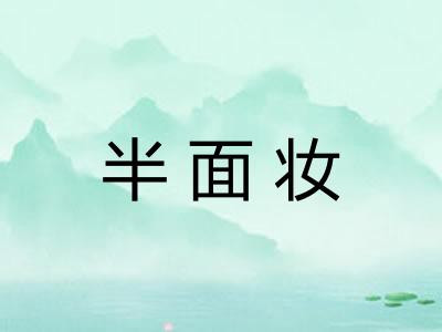 半面妆
