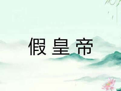 假皇帝