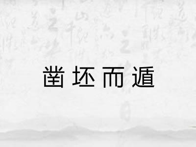 凿坯而遁