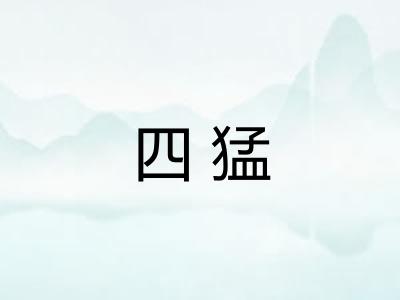 四猛