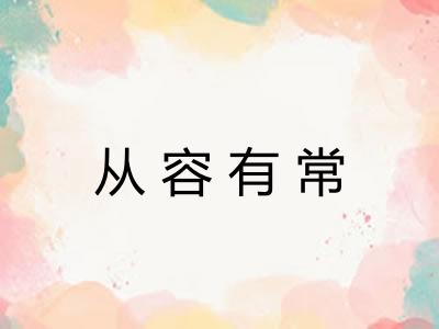 从容有常