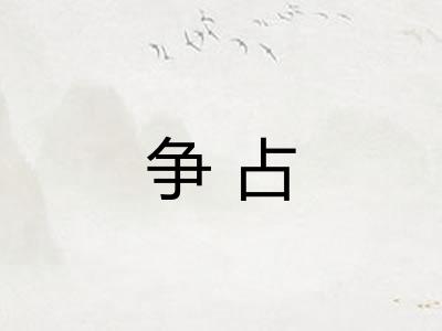 争占