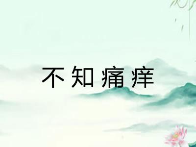 不知痛痒