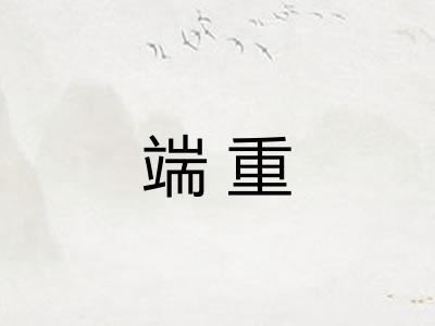 端重