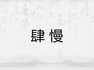 肆慢