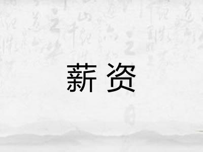 薪资