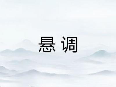 悬调