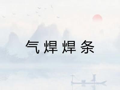 气焊焊条