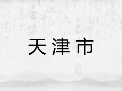 天津市