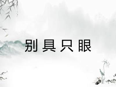 别具只眼