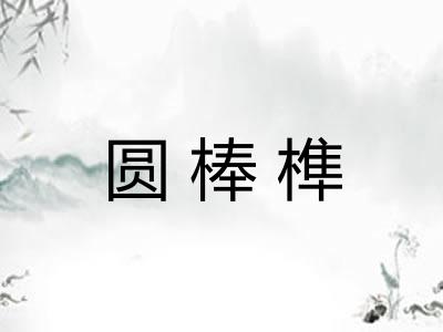 圆棒榫 圆棒榫
