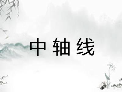 中轴线