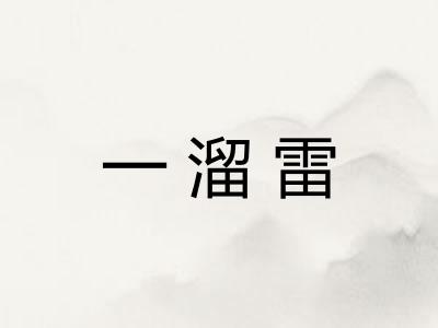 一溜雷