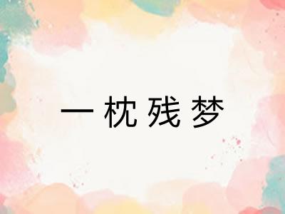 一枕残梦 一枕残梦
