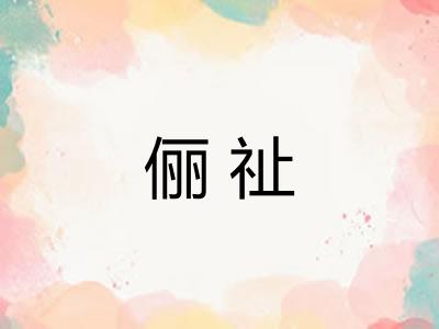 俪祉