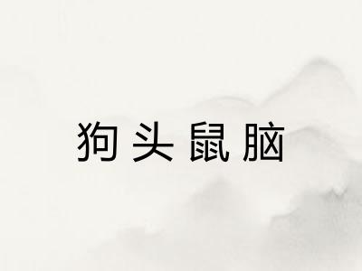 狗头鼠脑 狗头鼠脑
