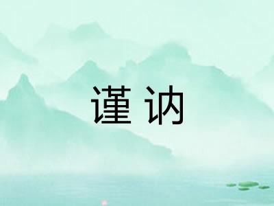 谨讷