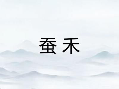 蚕禾