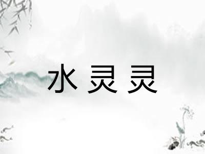 水灵灵 水灵灵
